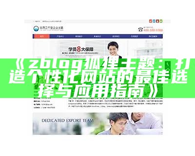 ZBlog手机端APP：智能管理网站，任何时候随地更新内容