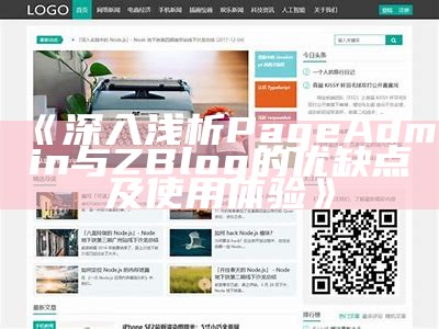 ZBlog狐狸主题：提升网站美观与用户体验的完美选择