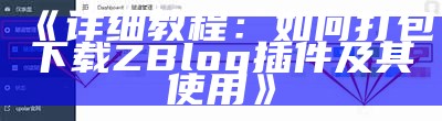 深入解析Zblog分享功能设置与可见性优化指南