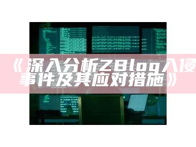 深度调查zblog网站遭遇入侵事件及其方法