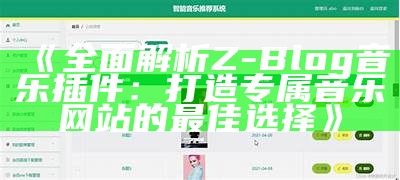 完整解析Z-Blog音乐插件：打造专属音乐网站的最佳选择