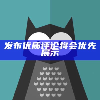 发布优质评论将会优先展示