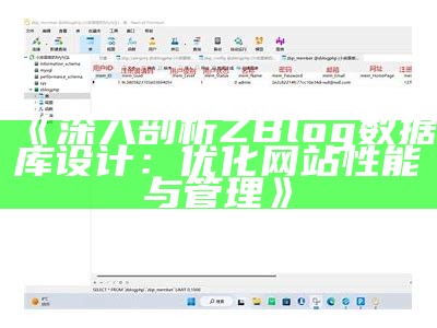广泛解析ZBlog信息库设计：优化方案与实用技巧