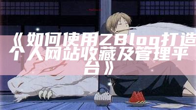 如何使用 ZBlog 打造个人网站收藏及管理平台