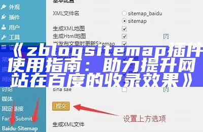 zblogsitemap插件使用指南：助力提升网站在百度的收录后果