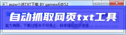 自动抓取网页txt工具