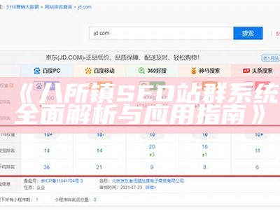 八所镇SEO站群系统完整解析与运用指南