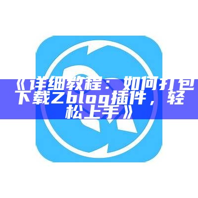 广泛解析肉郎ZBlog站群建设方法与优化技巧