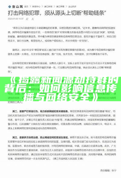 揭露新闻源劫持群的背后：如何影响信息传播与网络安全