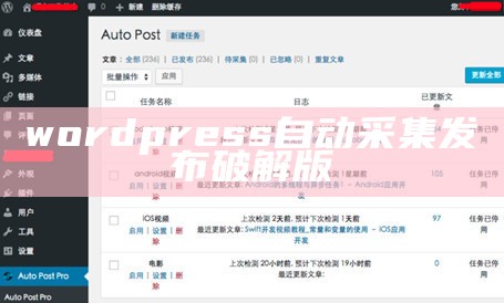 wordpress自动采集发布破解版