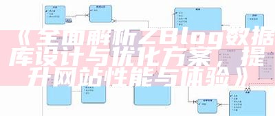 广泛解析ZBlog资料库设计与优化方案，提升网站性能与体验