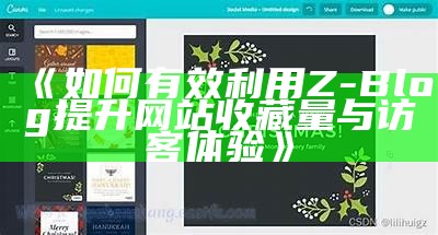 如何有效利用Z-Blog提升网站收藏量与访客体验