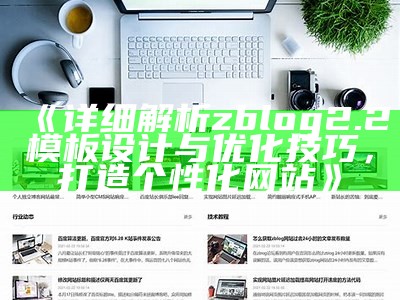 详细解析zblog2.2模板设计与优化技巧，打造个性化网站