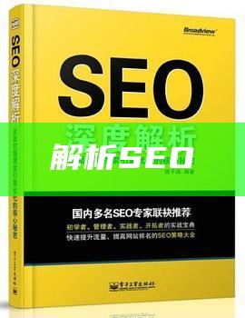 解析SEO