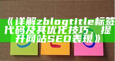 如何正确使用ZBlog中的title标签代码提升SEO优化结果