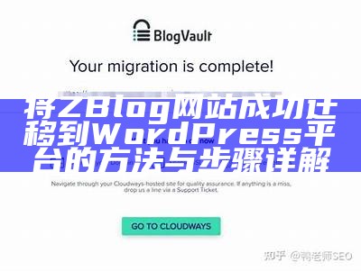 将ZBlog网站成功迁移到WordPress平台的方法与步骤详解