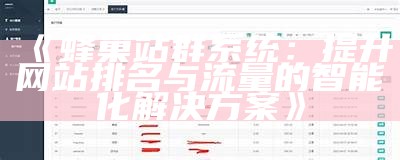 高效临江SEO站群系统架构解析与优化策略