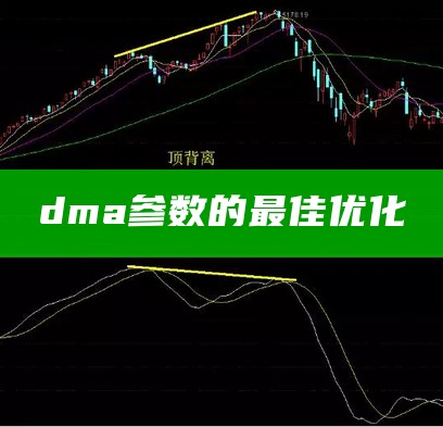 dma参数的最佳优化