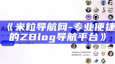 米粒导航网 - 专业便捷的ZBlog导航平台