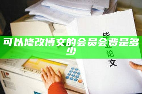 可以修改博文的会员会费是多少