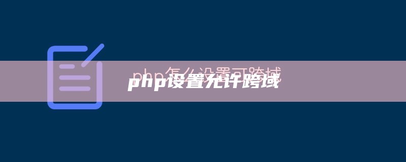 php设置允许跨域