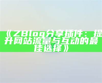 完整解析ZBlog：从安装到优化的实用指南