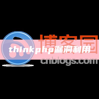 thinkphp漏洞利用