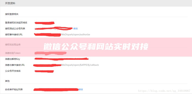 微信公众号和网站实时对接