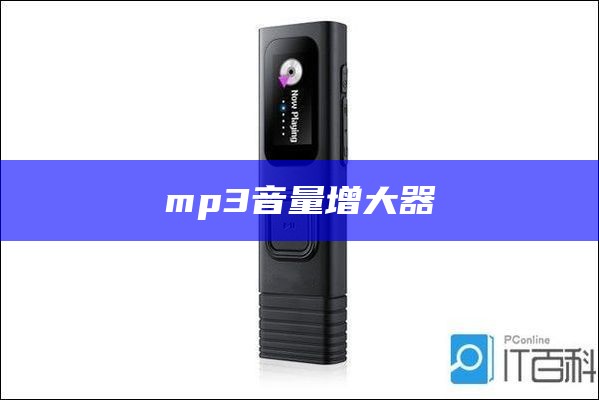 mp3音量增大器