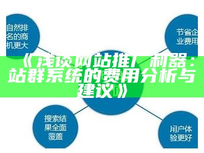 浅谈网站推广利器：站群系统的费用研究与建议