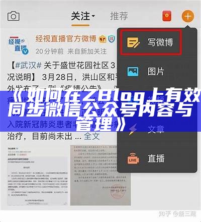 如何在ZBlog上有效同步微信公众号内容与管理