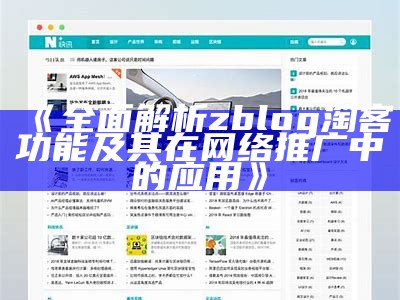 彻底解析ZBlog广告位主题的设置与优化技巧