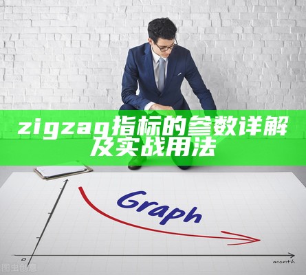 zigzag指标的参数详解及实战用法