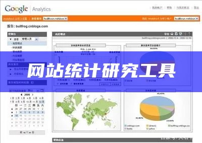 网站统计检视工具