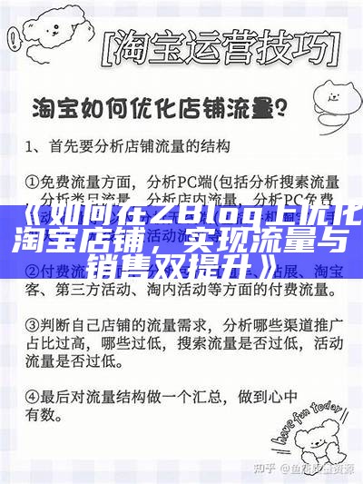 如何在ZBlog上优化淘宝店铺，完成流量与销售双提升