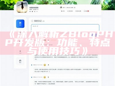 zblogzsx：如何搭建高效的个人博客平台指南