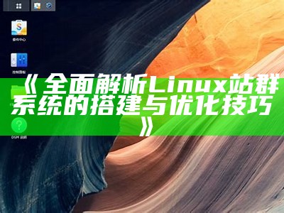 彻底解析Linux站群系统的搭建与优化技巧