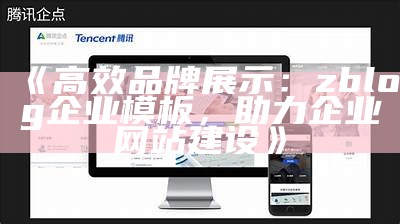 高效品牌展示：zblog企业模板，助力企业网站建设