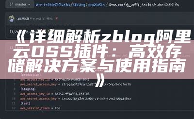 详细解析zblog阿里云OSS插件：高效存储对策与使用指南