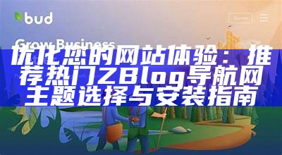 米粒导航网：高效便捷的ZBlog网站导航应对方式