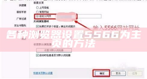 各种浏览器设置5566为主页的方法