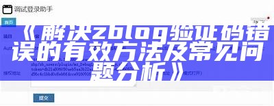 解决zblog验证码错误的有效方法及常见难关调查