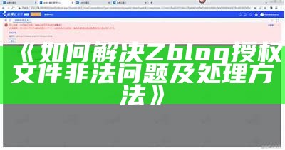 zblog授权文件被指涉嫌非法，这是怎么回事？