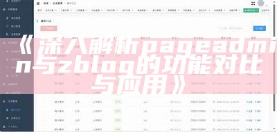 深入解析pageadmin与zblog的功能对比与实践