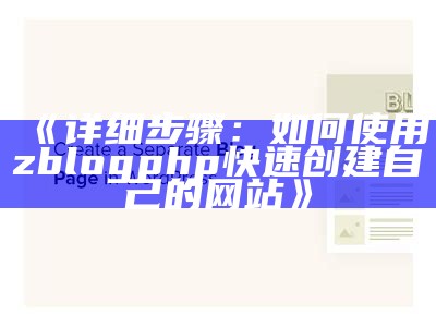 探索zblogasp小说世界：轻松搭建你的创作平台！