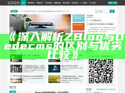 Z-Blog 免费企业模板下载，打造专业网站轻松达成