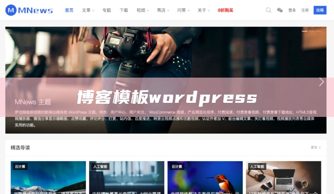 博客模板wordpress