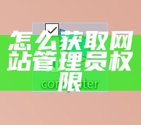 怎么获取网站管理员权限