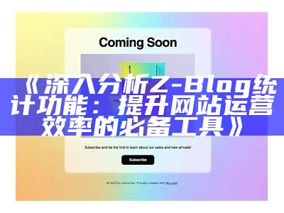 深入调查Z-Blog统计功能：提升网站运营效率的必备工具