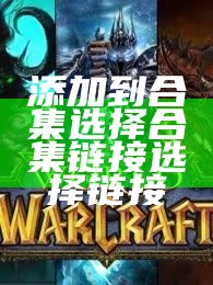 添加到合集选择合集链接选择链接